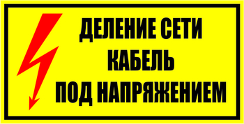 S17 Деление сети. кабель под напряжением - Знаки безопасности - Знаки по электробезопасности - Магазин охраны труда и техники безопасности stroiplakat.ru