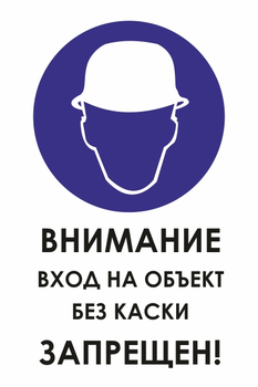 КЗ04 внимание вход на объект без каски запрещен! (пластик, 600х800 мм) - Знаки безопасности - Знаки и таблички для строительных площадок - Магазин охраны труда и техники безопасности stroiplakat.ru