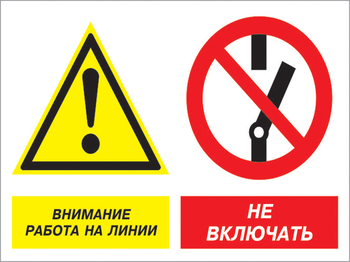 Кз 41 внимание работа на линии - не включать. (пленка, 600х400 мм) - Знаки безопасности - Комбинированные знаки безопасности - Магазин охраны труда и техники безопасности stroiplakat.ru