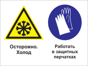 Кз 74 осторожно - холод. работать в защитных перчатках. (пластик, 400х300 мм) - Знаки безопасности - Комбинированные знаки безопасности - Магазин охраны труда и техники безопасности stroiplakat.ru