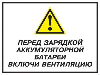 Кз 20 перед зарядкой аккумуляторной батареи включи вентиляцию. (пластик, 400х300 мм) - Знаки безопасности - Комбинированные знаки безопасности - Магазин охраны труда и техники безопасности stroiplakat.ru