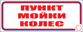 И04 пункт мойки колес (пластик, 600х200 мм) - Знаки безопасности - Знаки и таблички для строительных площадок - Магазин охраны труда и техники безопасности stroiplakat.ru