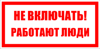 S02 не включать! работают люди (пластик, 200х100 мм) - Знаки безопасности - Знаки по электробезопасности - Магазин охраны труда и техники безопасности stroiplakat.ru