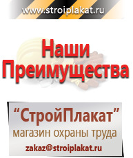 Магазин охраны труда и техники безопасности stroiplakat.ru Плакаты для строительства в Лыткарине