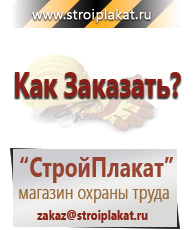 Магазин охраны труда и техники безопасности stroiplakat.ru Охрана труда в Лыткарине